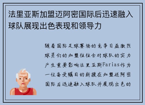 法里亚斯加盟迈阿密国际后迅速融入球队展现出色表现和领导力 法里亚斯加盟迈阿密国际后迅速融入球队展现出色表现和领导力