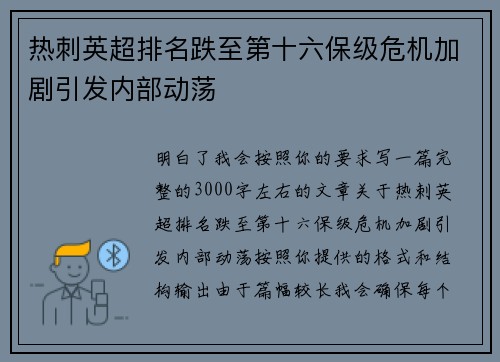 热刺英超排名跌至第十六保级危机加剧引发内部动荡 热刺英超排名跌至第十六保级危机加剧引发内部动荡