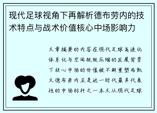 现代足球视角下再解析德布劳内的技术特点与战术价值核心中场影响力 现代足球视角下再解析德布劳内的技术特点与战术价值核心中场影响力