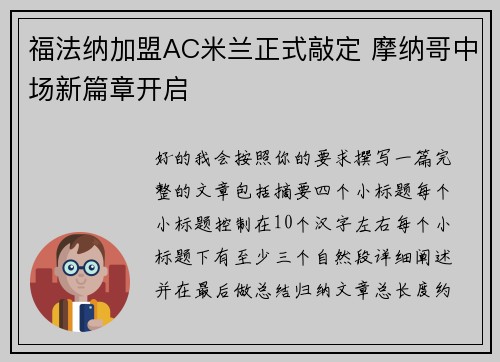 福法纳加盟AC米兰正式敲定 摩纳哥中场新篇章开启