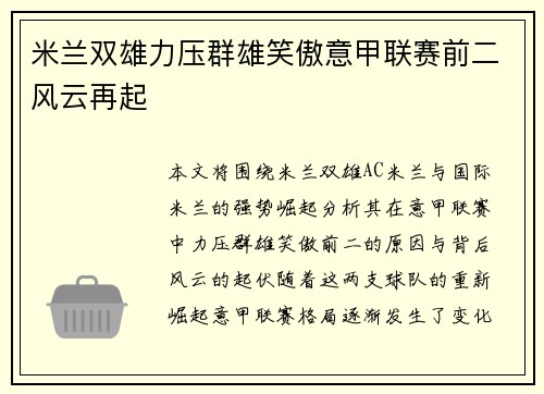 米兰双雄力压群雄笑傲意甲联赛前二风云再起