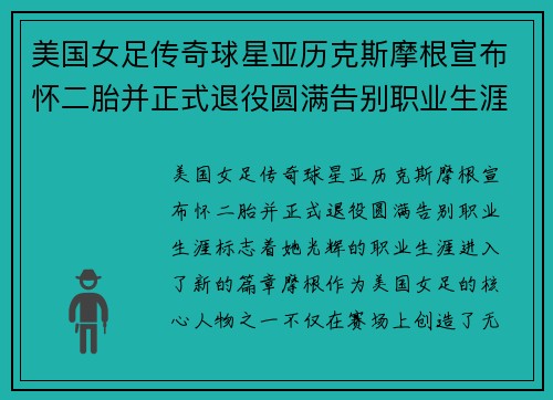 美国女足传奇球星亚历克斯摩根宣布怀二胎并正式退役圆满告别职业生涯