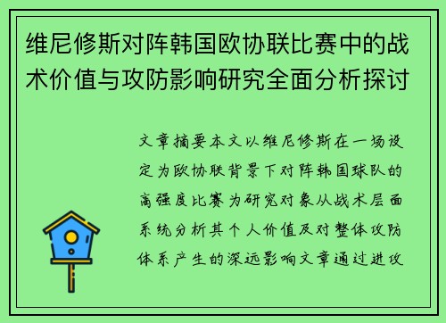 维尼修斯对阵韩国欧协联比赛中的战术价值与攻防影响研究全面分析探讨