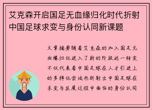 艾克森开启国足无血缘归化时代折射中国足球求变与身份认同新课题