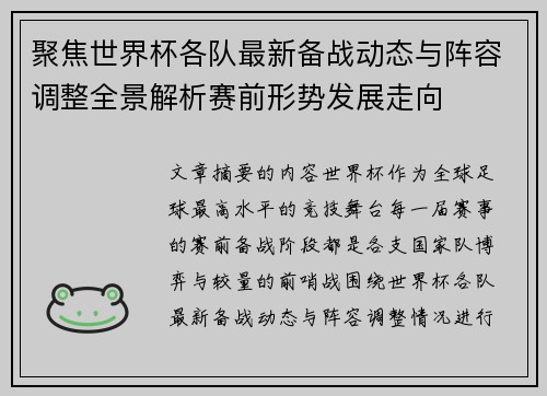聚焦世界杯各队最新备战动态与阵容调整全景解析赛前形势发展走向