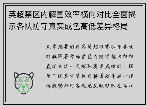 英超禁区内解围效率横向对比全面揭示各队防守真实成色高低差异格局