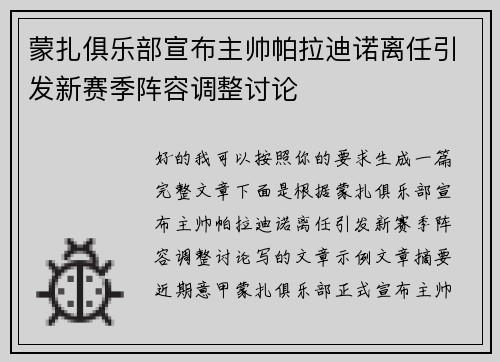 蒙扎俱乐部宣布主帅帕拉迪诺离任引发新赛季阵容调整讨论