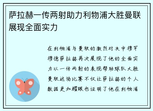 萨拉赫一传两射助力利物浦大胜曼联展现全面实力 萨拉赫一传两射助力利物浦大胜曼联展现全面实力
