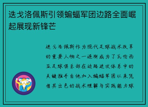 迭戈洛佩斯引领蝙蝠军团边路全面崛起展现新锋芒 迭戈洛佩斯引领蝙蝠军团边路全面崛起展现新锋芒