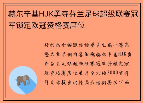 赫尔辛基HJK勇夺芬兰足球超级联赛冠军锁定欧冠资格赛席位 赫尔辛基HJK勇夺芬兰足球超级联赛冠军锁定欧冠资格赛席位