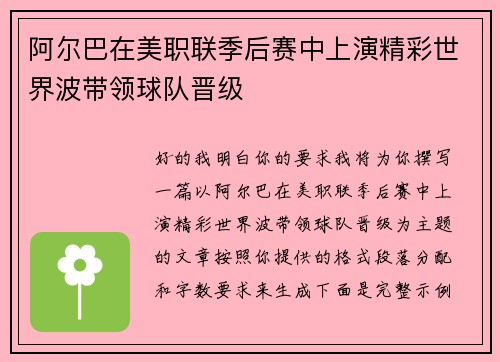 阿尔巴在美职联季后赛中上演精彩世界波带领球队晋级 阿尔巴在美职联季后赛中上演精彩世界波带领球队晋级