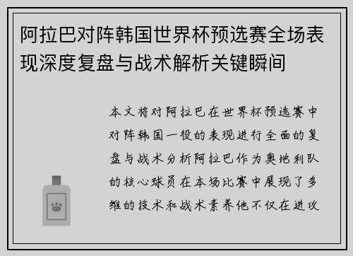 阿拉巴对阵韩国世界杯预选赛全场表现深度复盘与战术解析关键瞬间 阿拉巴对阵韩国世界杯预选赛全场表现深度复盘与战术解析关键瞬间