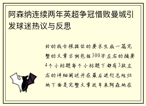 阿森纳连续两年英超争冠惜败曼城引发球迷热议与反思 阿森纳连续两年英超争冠惜败曼城引发球迷热议与反思